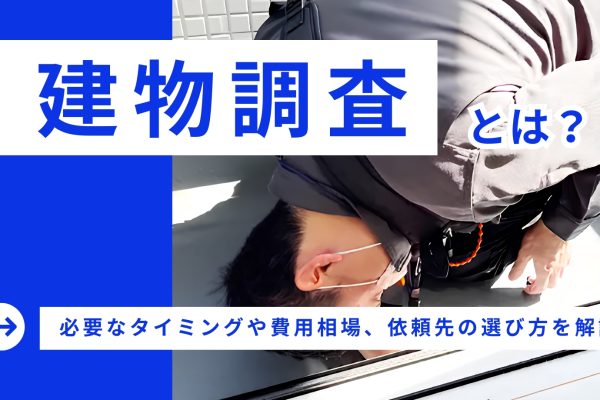 建物調査とは?必要なタイミングや費用相場、依頼先の選び方を解説 建物調査とは?必要なタイミングや費用相場、依頼先の選び方を解説