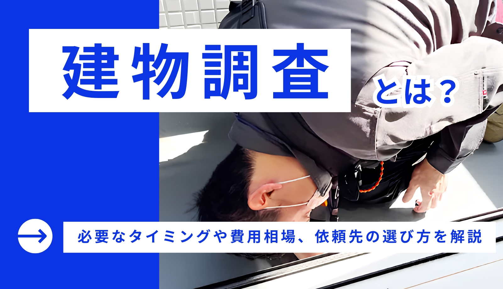 建物調査とは?必要なタイミングや費用相場、依頼先の選び方を解説 建物調査とは?必要なタイミングや費用相場、依頼先の選び方を解説