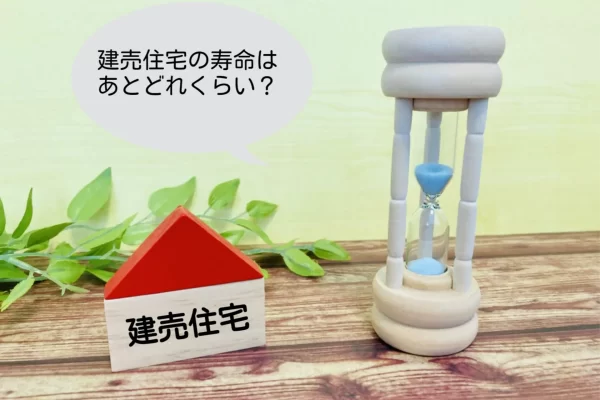 建売住宅は寿命が短い?注文住宅との比較や長寿命化のポイントもご紹介 建売住宅は寿命が短い?注文住宅との比較や長寿命化のポイントもご紹介