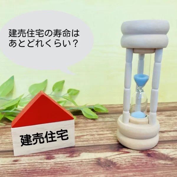 建売住宅は寿命が短い?注文住宅との比較や長寿命化のポイントもご紹介 建売住宅は寿命が短い?注文住宅との比較や長寿命化のポイントもご紹介