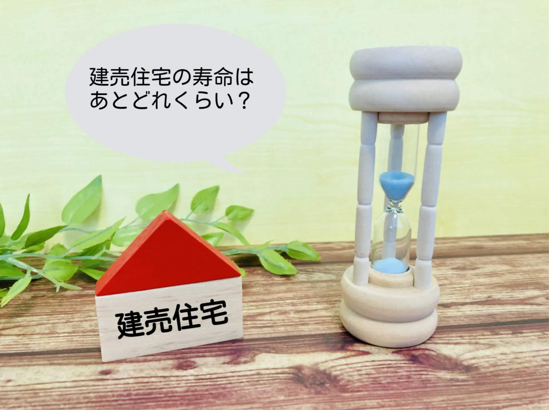 建売住宅は寿命が短い?注文住宅との比較や長寿命化のポイントもご紹介 建売住宅は寿命が短い?注文住宅との比較や長寿命化のポイントもご紹介