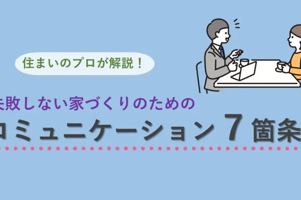 失敗しない家づくりのためのコミュニケーション7箇条 失敗しない家づくりのためのコミュニケーション7箇条