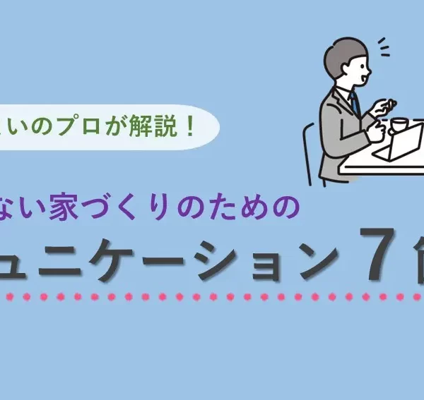 失敗しない家づくりのためのコミュニケーション7箇条 失敗しない家づくりのためのコミュニケーション7箇条