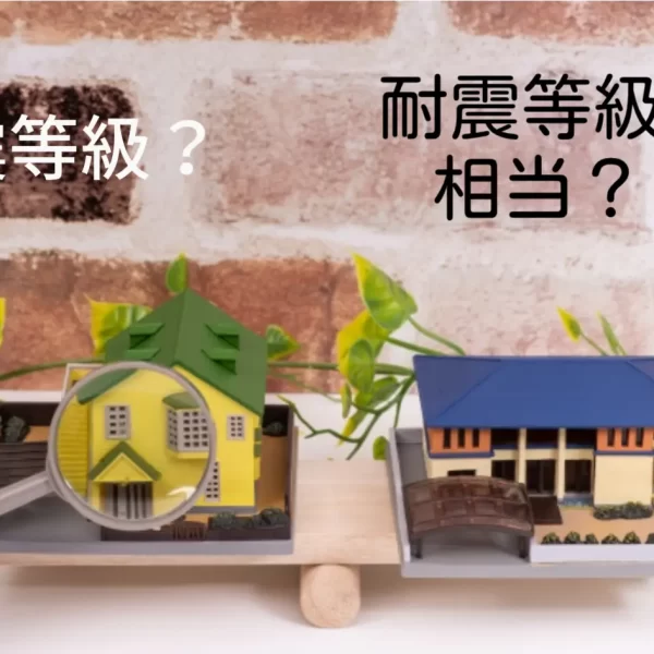 耐震等級3とは？どれくらいの地震に耐えられるの？耐震性アップのポイントも解説