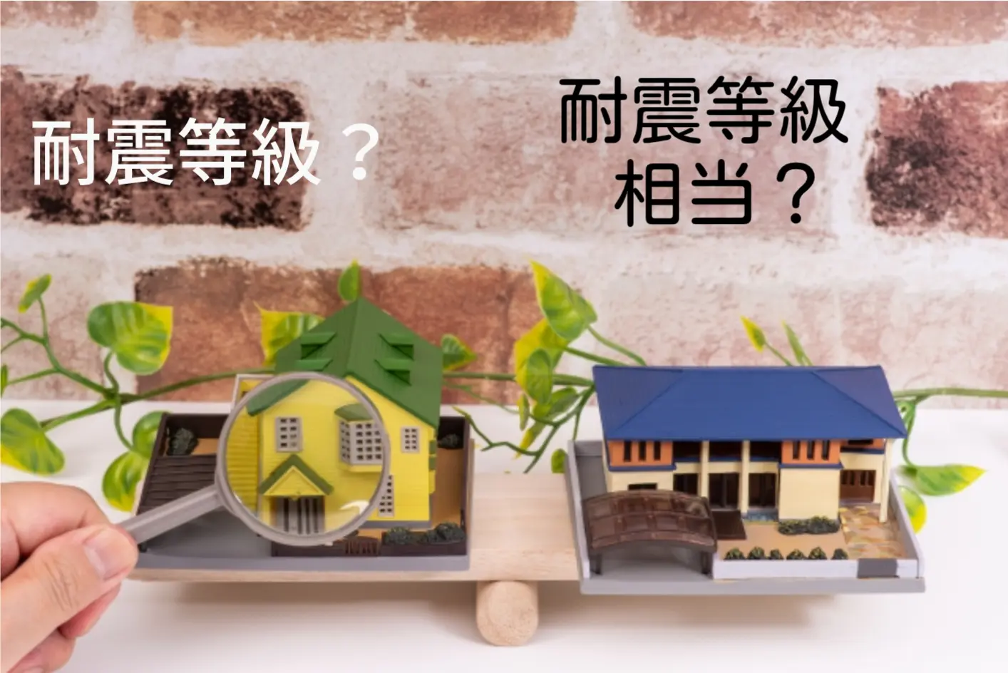 耐震等級3とは?どれくらいの地震に耐えられるの?耐震性アップのポイントも解説 耐震等級3とは?どれくらいの地震に耐えられるの?耐震性アップのポイントも解説