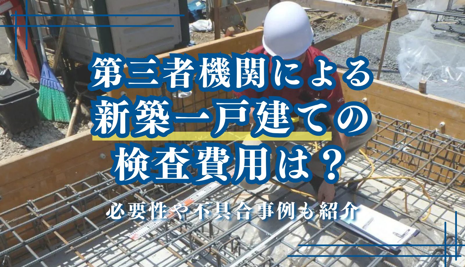 第三者機関による新築一戸建ての検査費用を解説|必要性や不具合事例も紹介 第三者機関による新築一戸建ての検査費用を解説|必要性や不具合事例も紹介