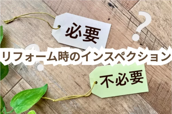 リフォーム時のホームインスペクション(住宅診断)は重要!実施するメリットやタイミングをプロが解説 リフォーム時のホームインスペクション(住宅診断)は重要!実施するメリットやタイミングをプロが解説