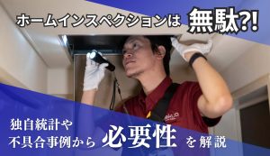 ホームインスペクションは無駄？独自統計や不具合事例から必要性を解説