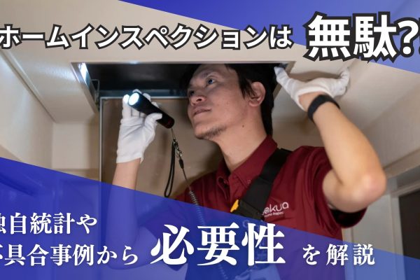 ホームインスペクションは無駄?独自統計や不具合事例から必要性を解説 ホームインスペクションは無駄?独自統計や不具合事例から必要性を解説