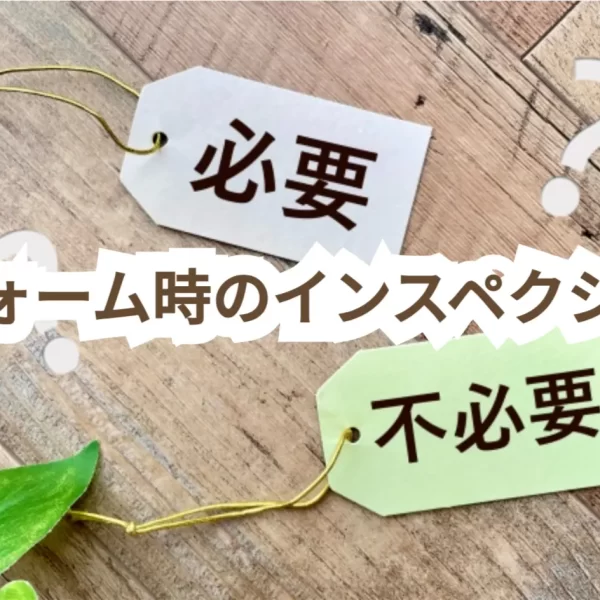 リフォーム時のホームインスペクション(住宅診断)は重要!実施するメリットやタイミングをプロが解説 リフォーム時のホームインスペクション(住宅診断)は重要!実施するメリットやタイミングをプロが解説