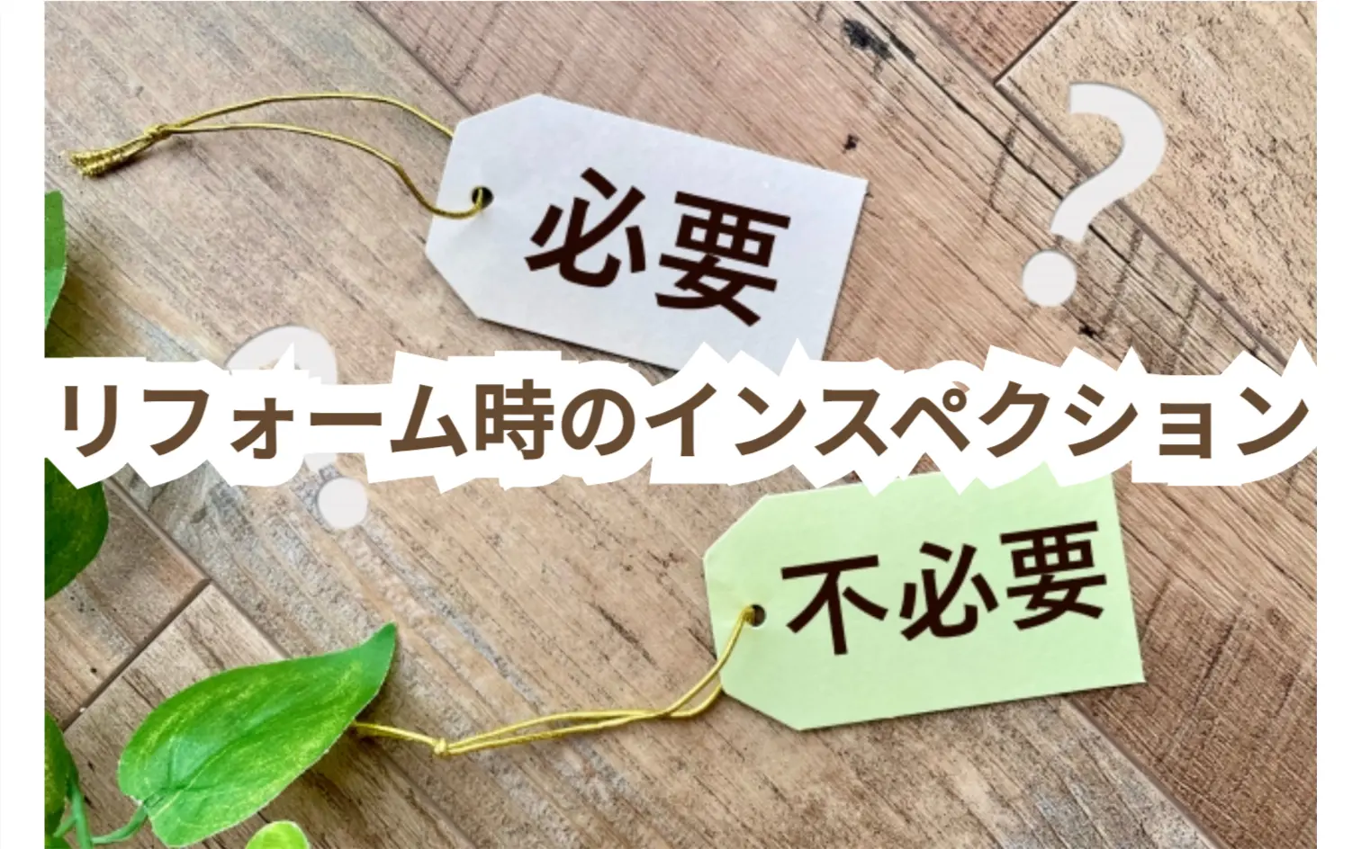 リフォーム時のホームインスペクション(住宅診断)は重要!実施するメリットやタイミングをプロが解説 リフォーム時のホームインスペクション(住宅診断)は重要!実施するメリットやタイミングをプロが解説