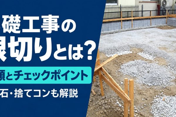 根切り(ねぎり)工事とは?一戸建ての基礎工事中のチェックポイントを紹介 根切り(ねぎり)工事とは?一戸建ての基礎工事中のチェックポイントを紹介