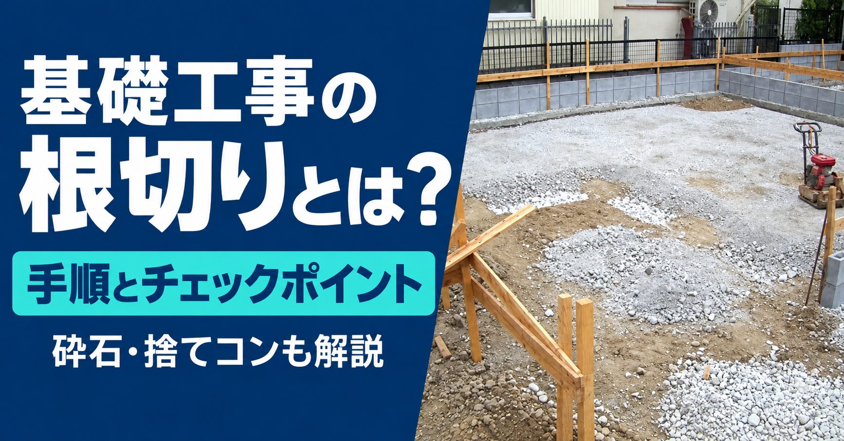 根切り(ねぎり)工事とは?一戸建ての基礎工事中のチェックポイントを紹介 根切り(ねぎり)工事とは?一戸建ての基礎工事中のチェックポイントを紹介
