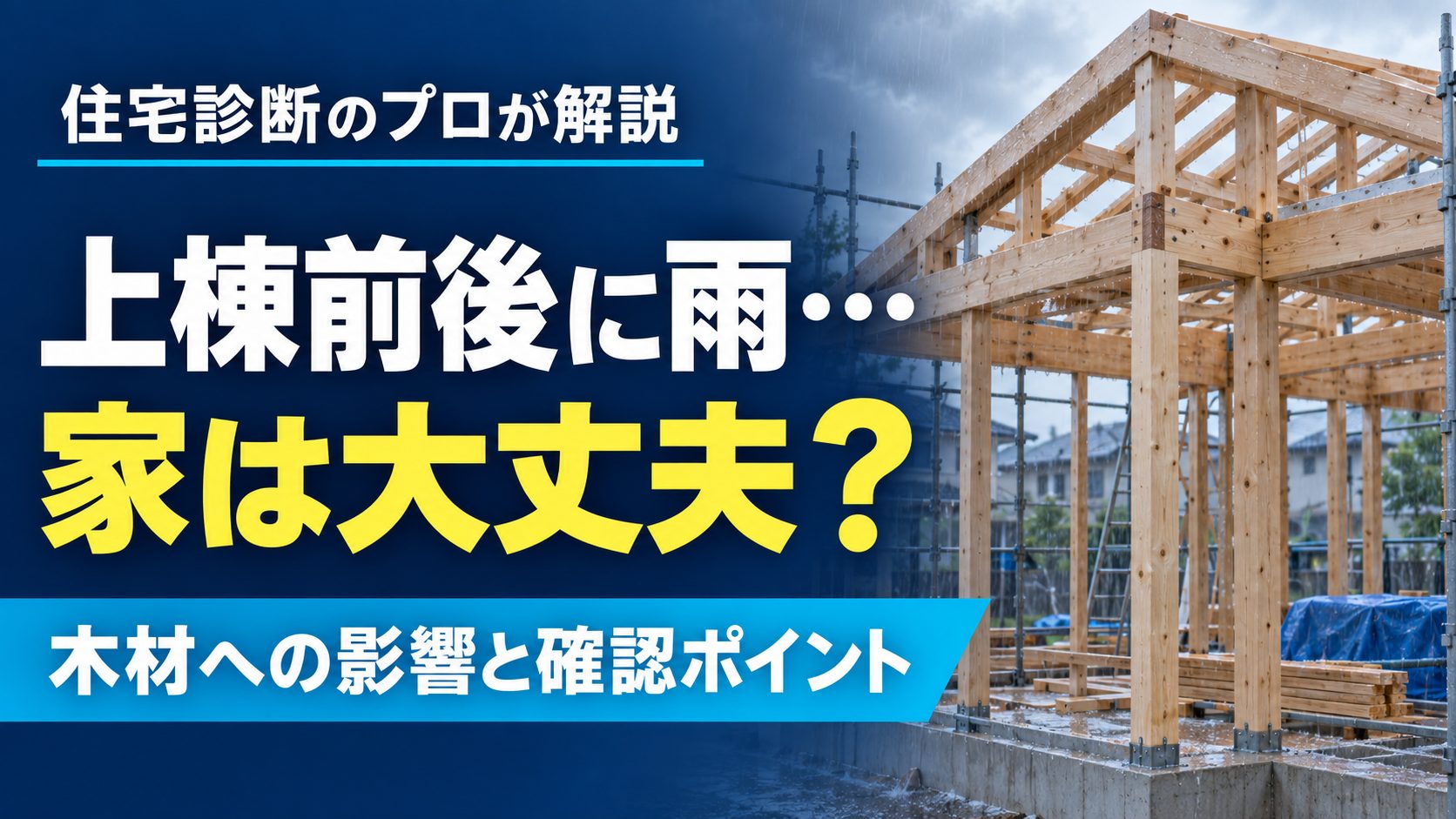 上棟前後にずっと雨…建物に影響あり?注意点や対策法を住宅診断のプロが解説! 上棟前後にずっと雨…建物に影響あり?注意点や対策法を住宅診断のプロが解説!