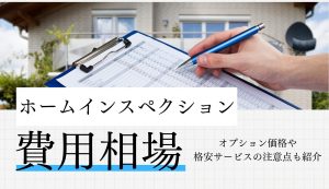 ホームインスペクションの費用相場は？オプション価格や格安サービスの注意点も紹介