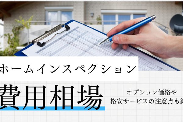 ホームインスペクションの費用相場は？オプション価格や格安サービスの注意点も紹介