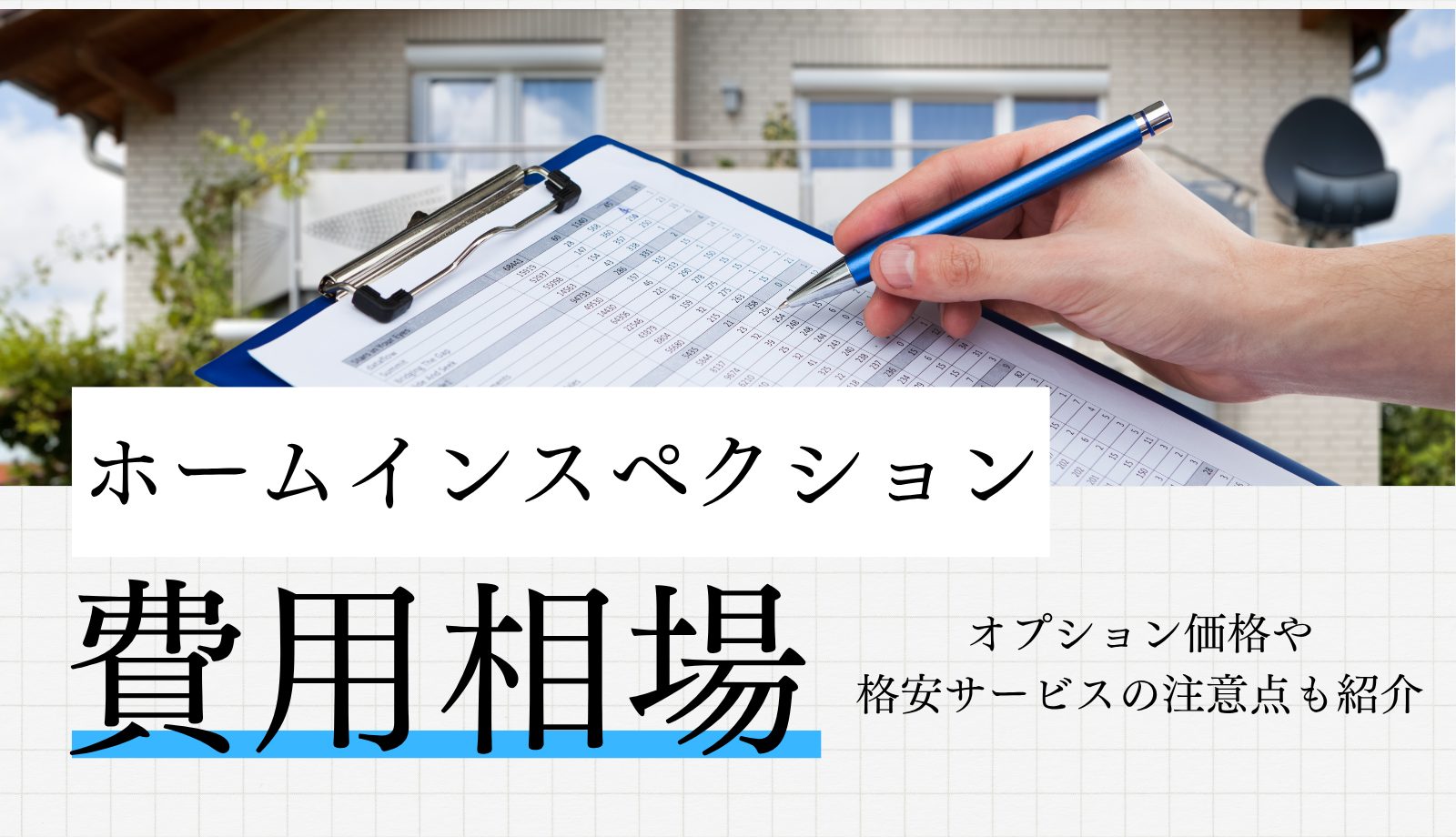 ホームインスペクションの費用相場は?オプション価格や格安サービスの注意点も紹介 ホームインスペクションの費用相場は?オプション価格や格安サービスの注意点も紹介