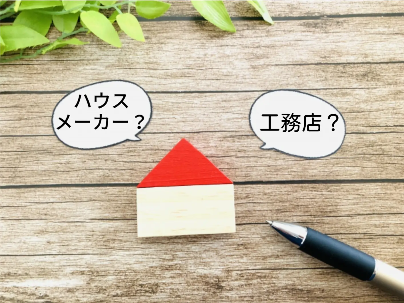 ハウスメーカーと工務店の違いとは?家づくりで失敗しないためのポイントも解説 ハウスメーカーと工務店の違いとは?家づくりで失敗しないためのポイントも解説