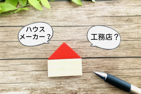 ハウスメーカーと工務店の違いとは?家づくりで失敗しないためのポイントも解説 ハウスメーカーと工務店の違いとは?家づくりで失敗しないためのポイントも解説