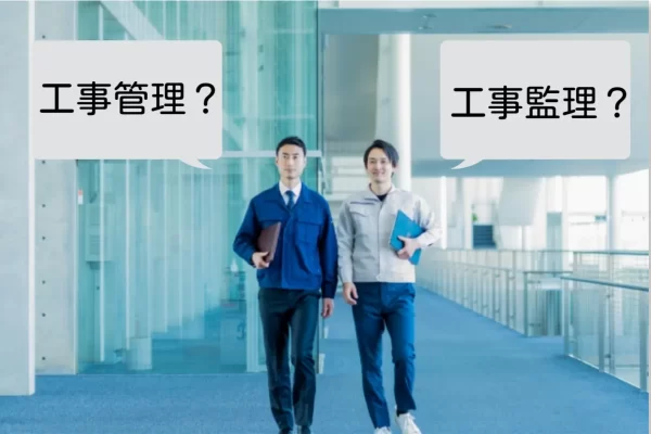 工事管理と工事監理の違いとは?意外と知られていない建築業界の裏側も解説 工事管理と工事監理の違いとは?意外と知られていない建築業界の裏側も解説