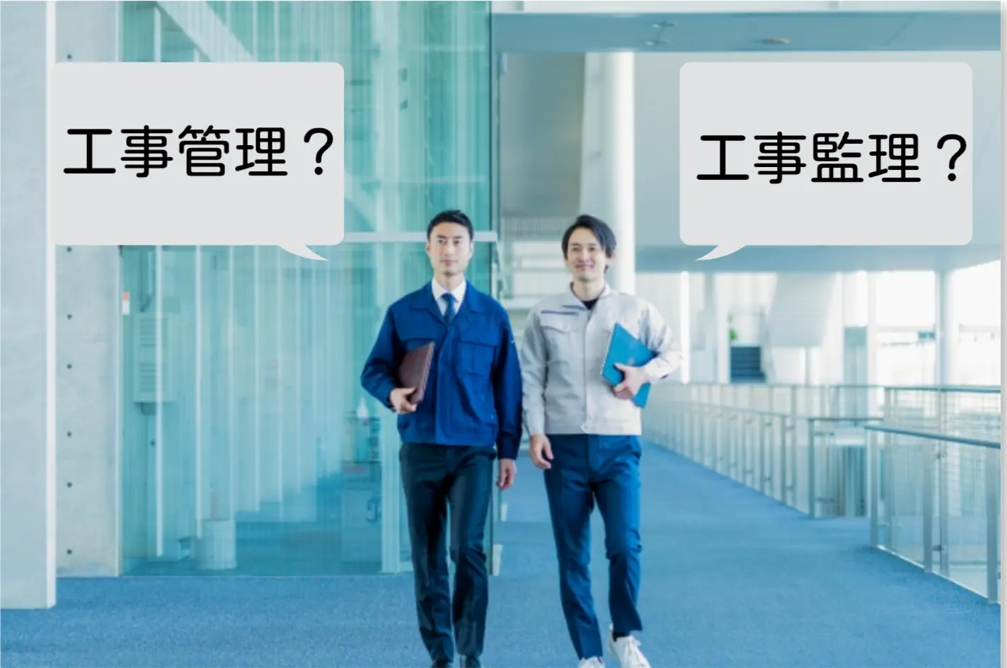 工事管理と工事監理の違いとは?意外と知られていない建築業界の裏側も解説 工事管理と工事監理の違いとは?意外と知られていない建築業界の裏側も解説