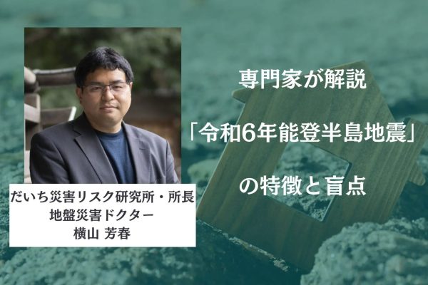 専門家が解説「令和6年能登半島地震」の特徴と盲点 専門家が解説「令和6年能登半島地震」の特徴と盲点