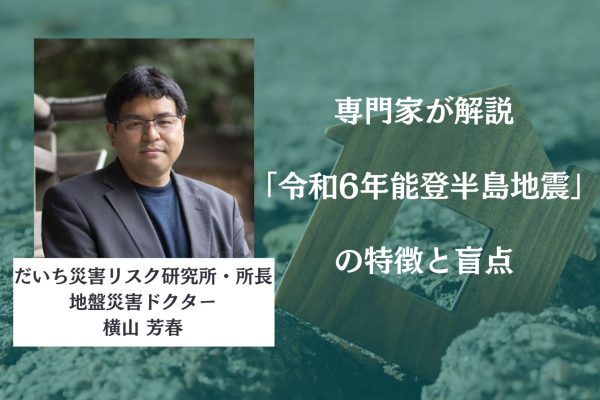「令和6年能登半島地震」から半年、見えてきた課題とは? 「令和6年能登半島地震」から半年、見えてきた課題とは?