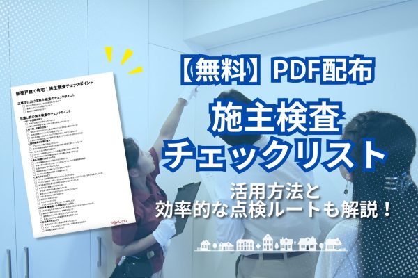 【PDF配布】施主検査チェックリスト|活用方法と効率的な点検ルートも解説 【PDF配布】施主検査チェックリスト|活用方法と効率的な点検ルートも解説