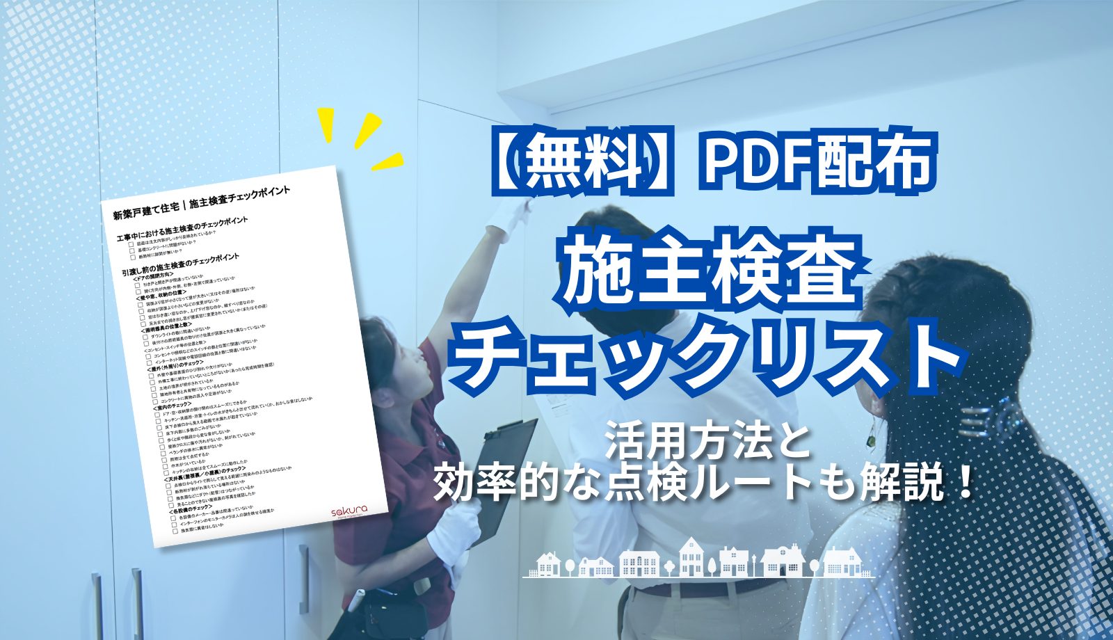 【PDF配布】施主検査チェックリスト|活用方法と効率的な点検ルートも解説 【PDF配布】施主検査チェックリスト|活用方法と効率的な点検ルートも解説