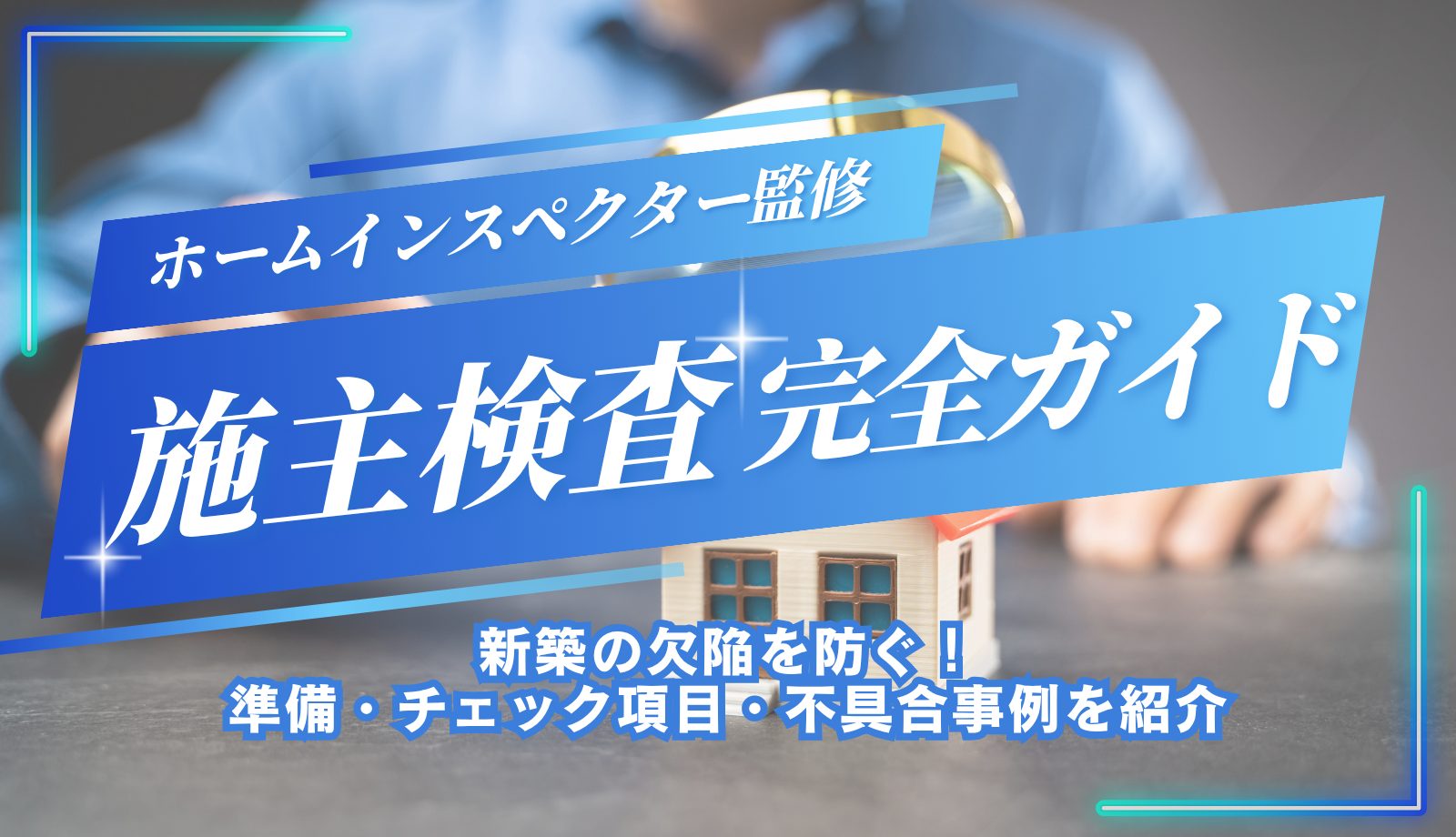 施主(竣工)検査を完全ガイド|新築の欠陥を防ぐ準備・チェック項目・不具合事例を紹介 施主(竣工)検査を完全ガイド|新築の欠陥を防ぐ準備・チェック項目・不具合事例を紹介