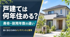 戸建て住宅の寿命は何年？構造別の耐用年数や長寿命化のコツを紹介