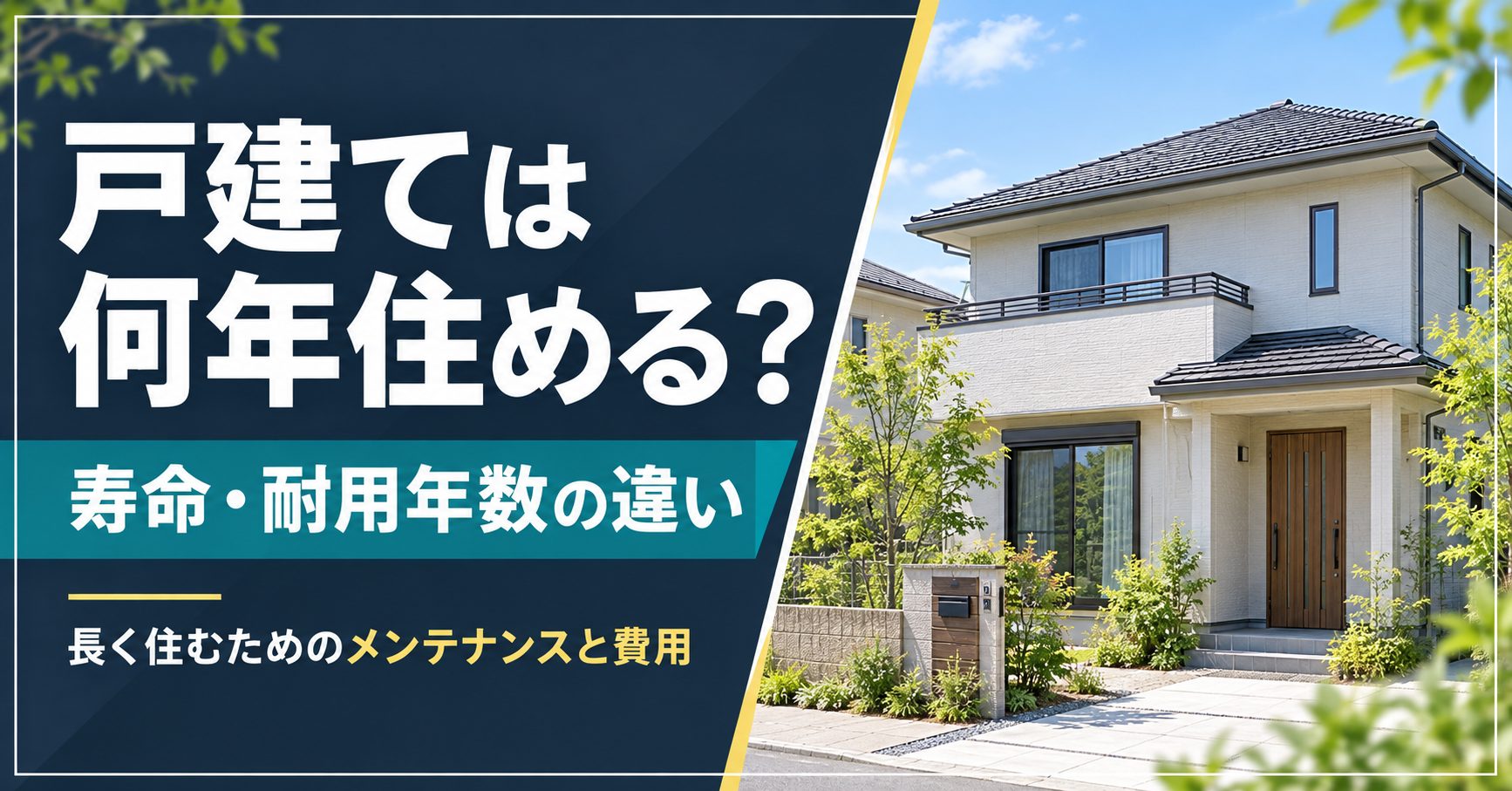 戸建て住宅の寿命は何年?構造別の耐用年数や長寿命化のコツを紹介 戸建て住宅の寿命は何年?構造別の耐用年数や長寿命化のコツを紹介