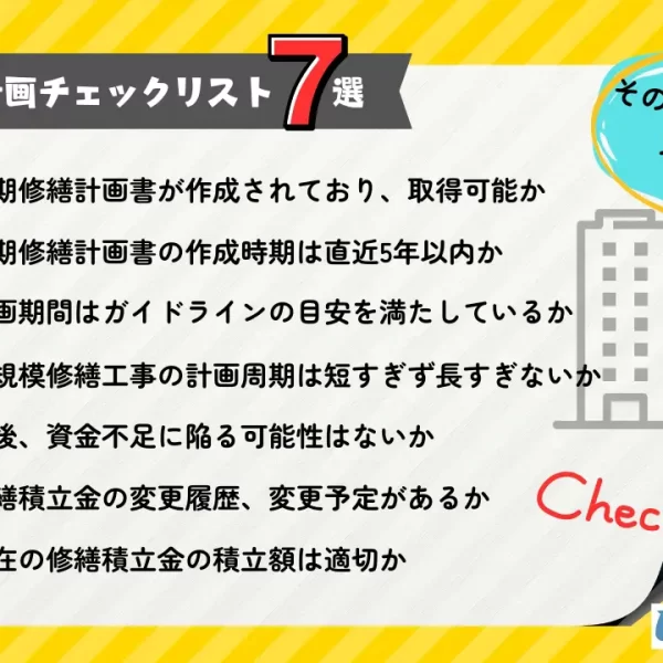 そのマンション、大丈夫?長期修繕計画チェックリスト7選 そのマンション、大丈夫?長期修繕計画チェックリスト7選