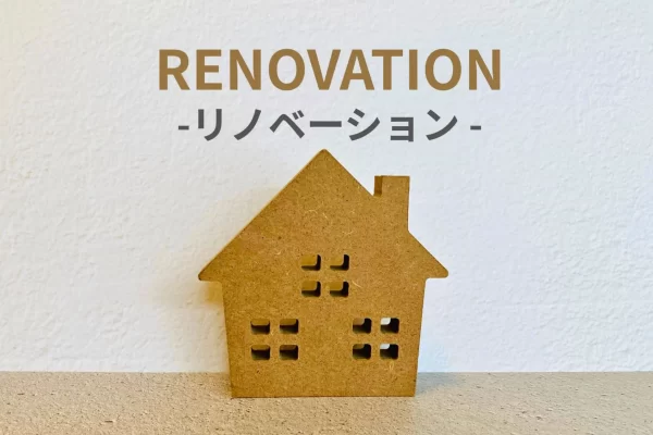 中古物件のリノベーションで理想の住まいを実現する方法と費用相場 中古物件のリノベーションで理想の住まいを実現する方法と費用相場