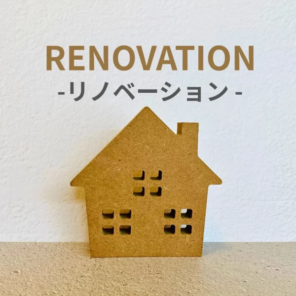 中古物件のリノベーションで理想の住まいを実現する方法と費用相場 中古物件のリノベーションで理想の住まいを実現する方法と費用相場