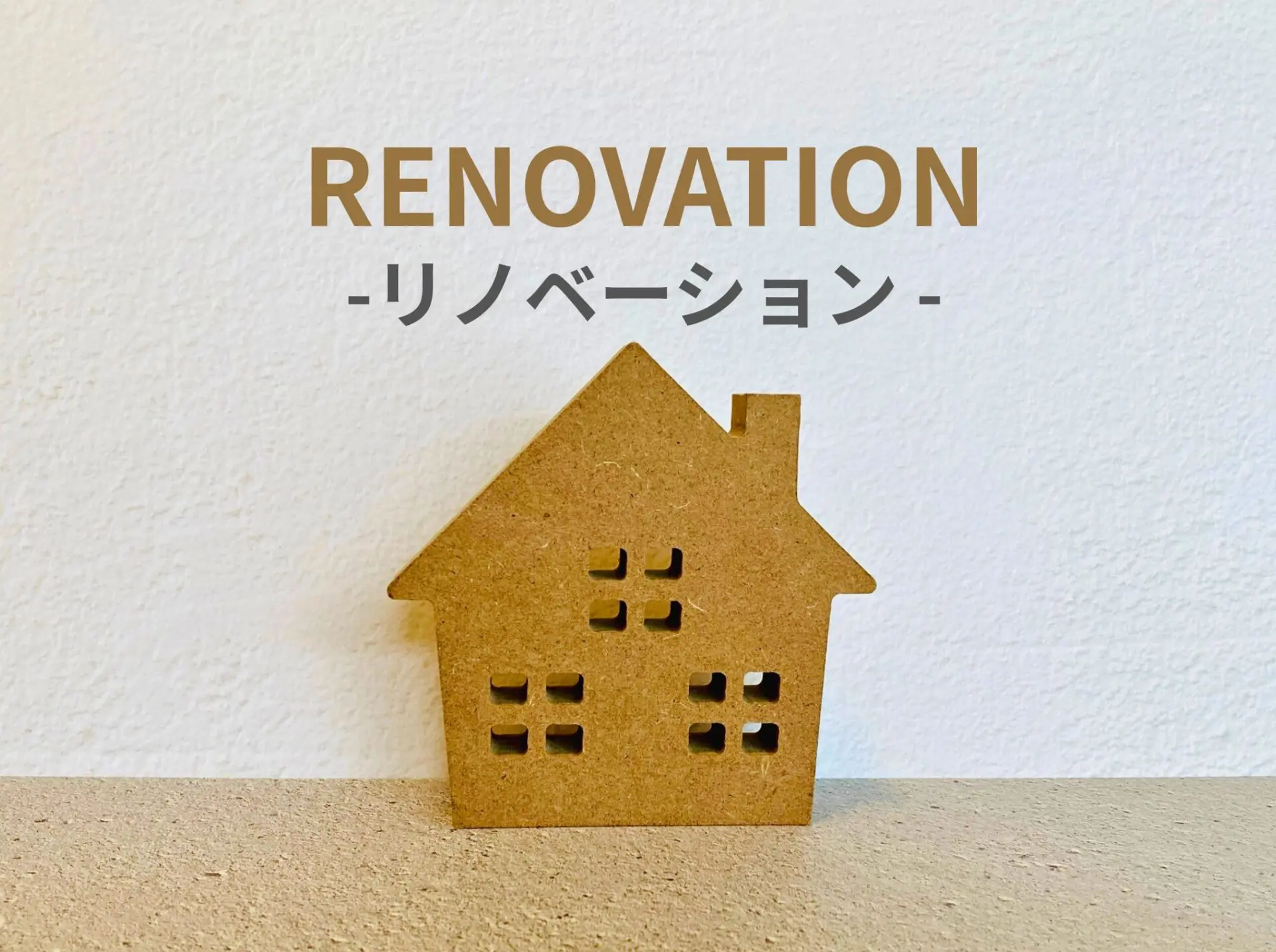 中古物件のリノベーションで理想の住まいを実現する方法と費用相場 中古物件のリノベーションで理想の住まいを実現する方法と費用相場