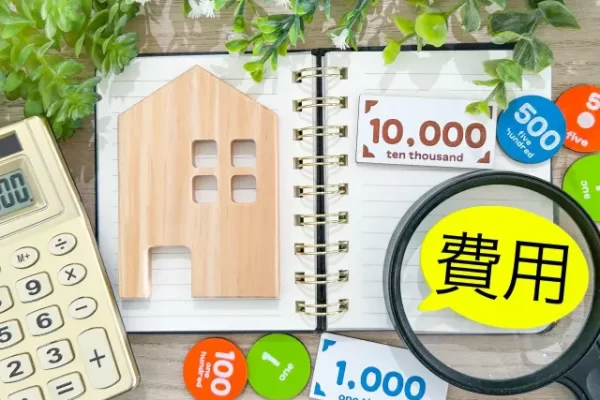 住宅購入に必要な費用と諸経費の完全ガイド