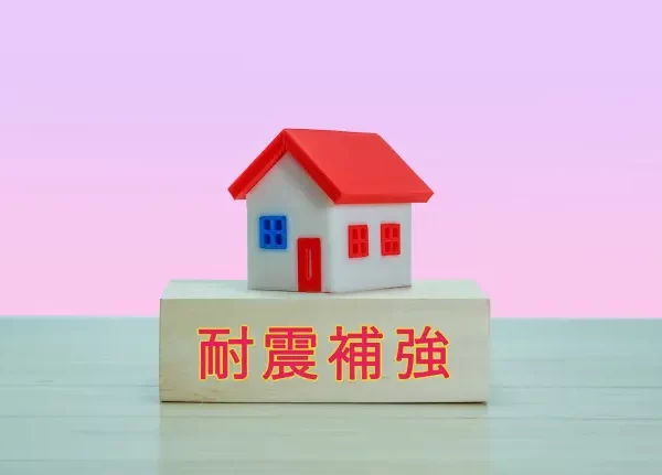 耐震補強って何をするの?工事が必要なケースや優良な業者の見分け方を解説 耐震補強って何をするの?工事が必要なケースや優良な業者の見分け方を解説