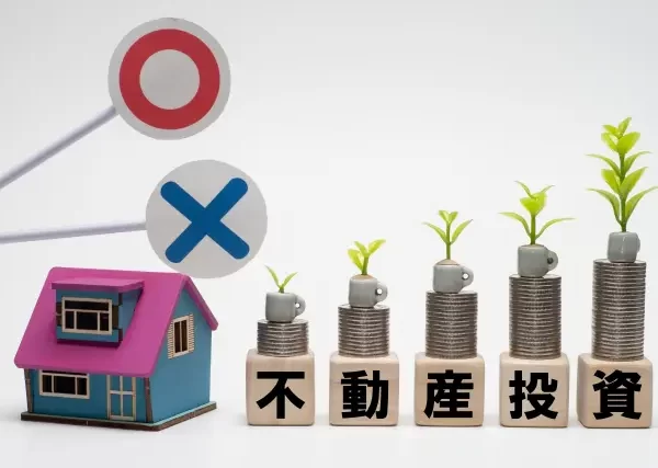 「不動産投資はやめとけ」と言われる理由は?リスク回避に効果的な方法も 「不動産投資はやめとけ」と言われる理由は?リスク回避に効果的な方法も