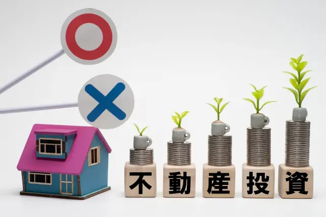 「不動産投資はやめとけ」と言われる理由は?リスク回避に効果的な方法も 「不動産投資はやめとけ」と言われる理由は?リスク回避に効果的な方法も