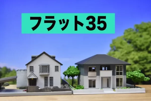 【フラット35】中古プラスの金利引下げ率と適用条件は?審査に通らない住宅の特徴も 【フラット35】中古プラスの金利引下げ率と適用条件は?審査に通らない住宅の特徴も