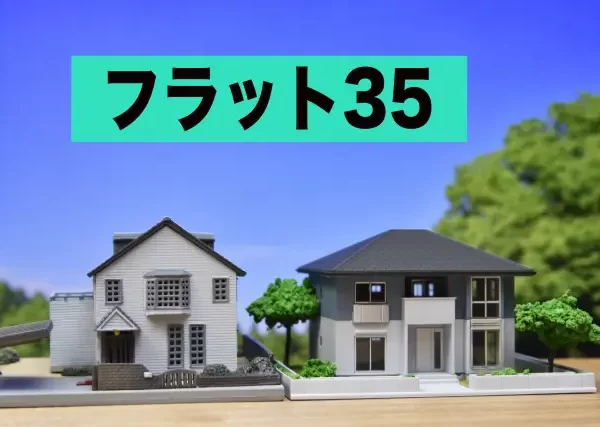 【フラット35】中古プラスの金利引下げ率と適用条件は?審査に通らない住宅の特徴も 【フラット35】中古プラスの金利引下げ率と適用条件は?審査に通らない住宅の特徴も