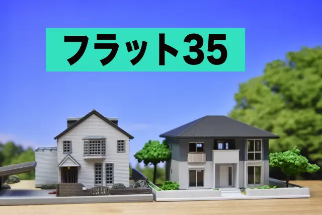 【フラット35】中古プラスの金利引下げ率と適用条件は?審査に通らない住宅の特徴も 【フラット35】中古プラスの金利引下げ率と適用条件は?審査に通らない住宅の特徴も