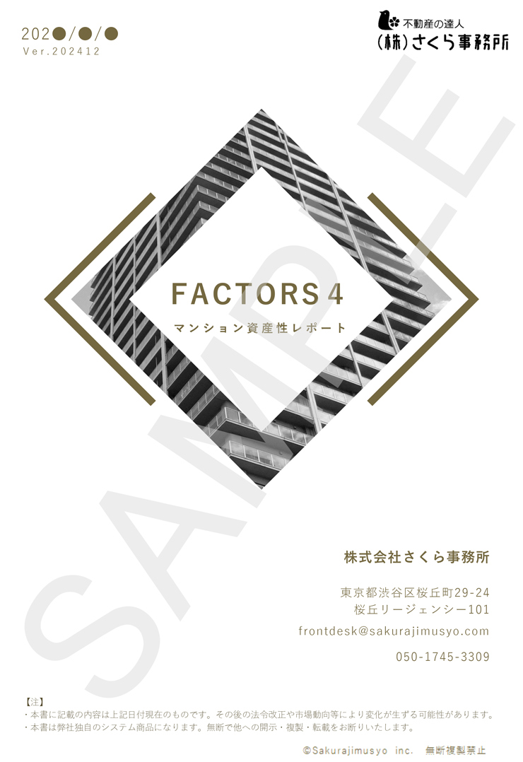 FACTORS４－マンション資産性レポート(表紙)