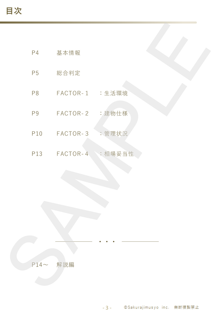 FACTORS４－マンション資産性レポート(目次)