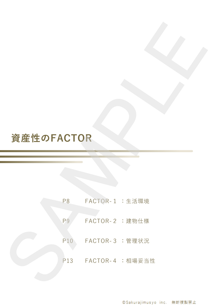 FACTORS４－マンション資産性レポート(総合判定)