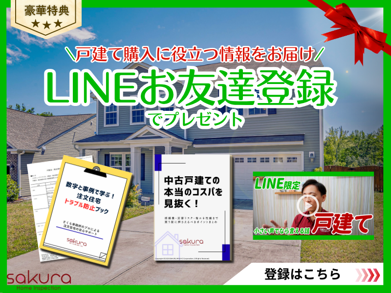 【ホームインスペクター・住宅診断士 さくら事務所】LINEお友達登録