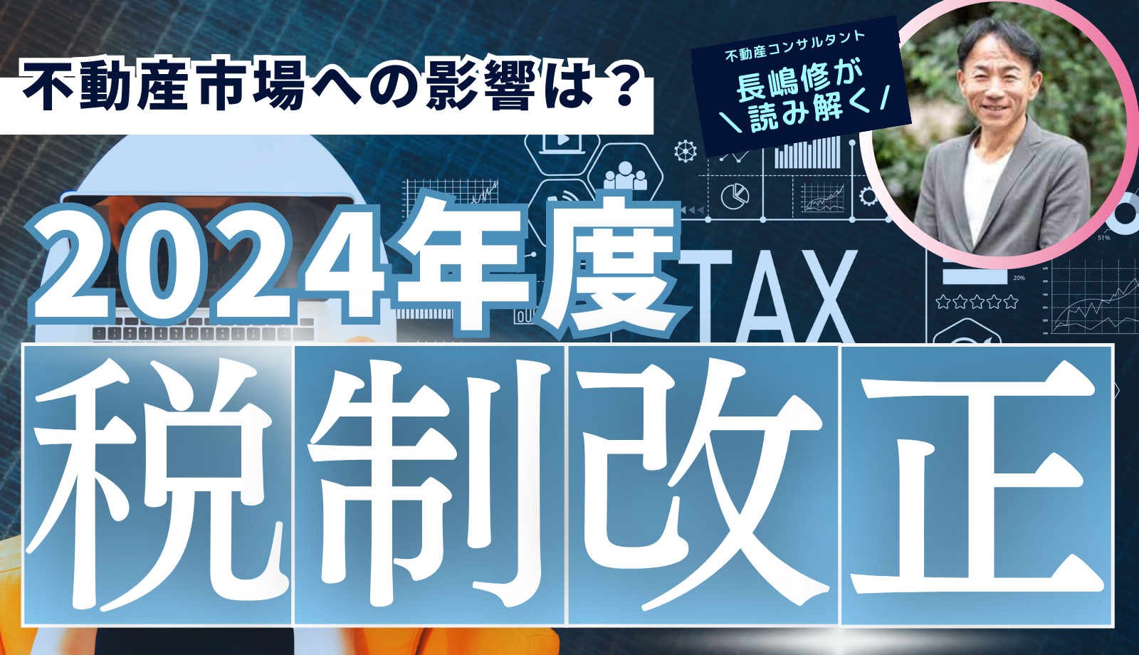 2024年度(令和6年度)税制改正大綱決定!不動産市場への影響は | さくら事務所の専門家による不動産・建築ニュース解説