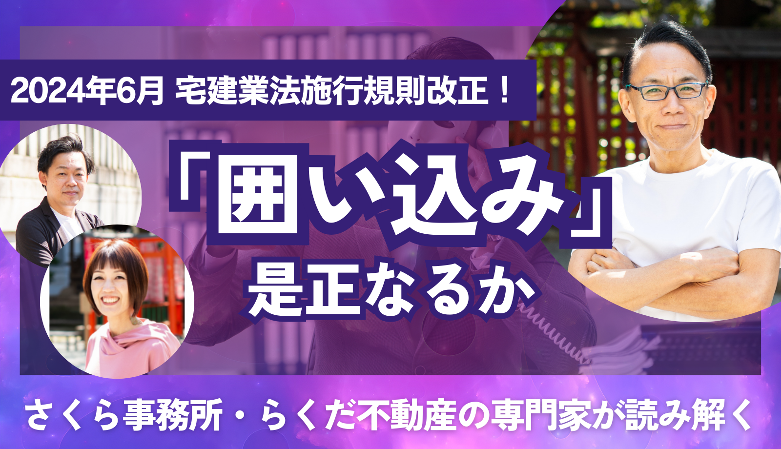 不動産仲介会社の囲い込みにメス！ 施行規則改正で長年の悪しき慣習は 