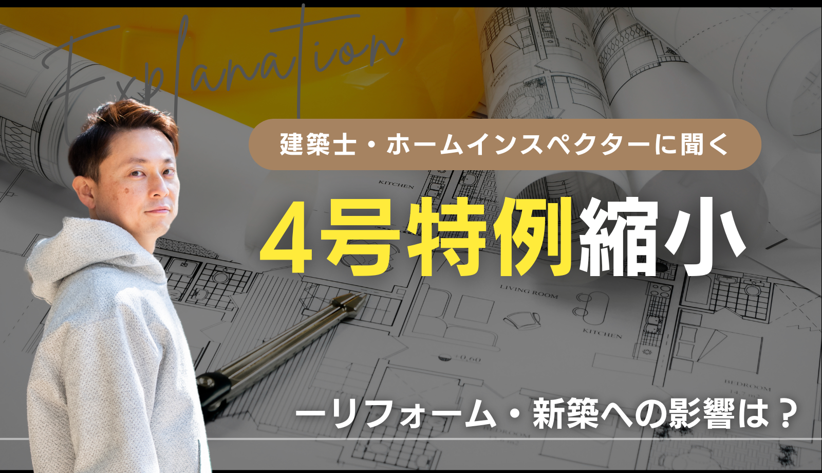 4号特例縮小をわかりやすく解説！ リフォーム・新築への影響は？ | さくら事務所の専門家による不動産・建築ニュース解説